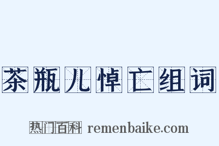 茶瓶儿悼亡组词是什么意思的图片